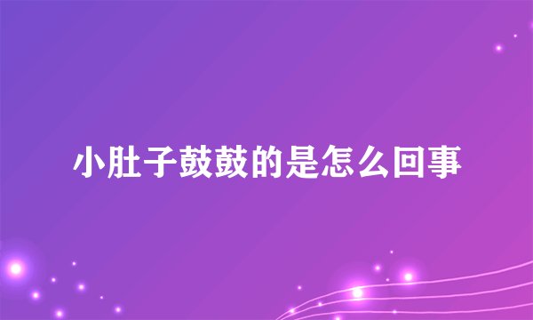 小肚子鼓鼓的是怎么回事
