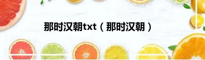 那时汉朝txt(那时汉朝)