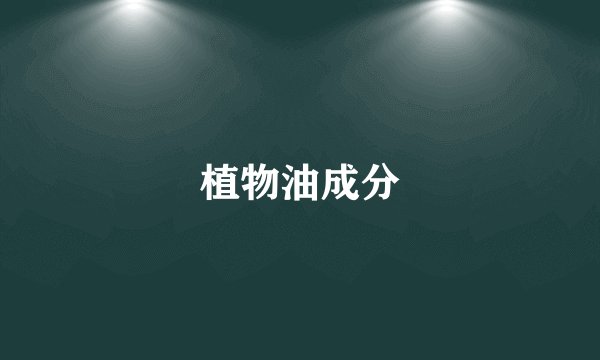 植物油成分