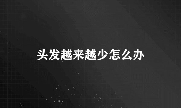 头发越来越少怎么办