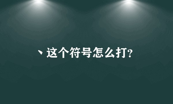 丶这个符号怎么打？