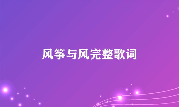 风筝与风完整歌词