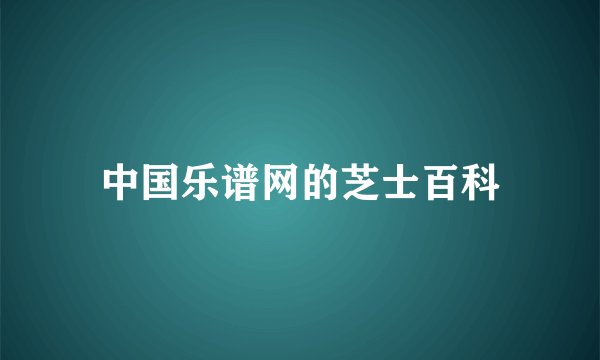 中国乐谱网的芝士百科