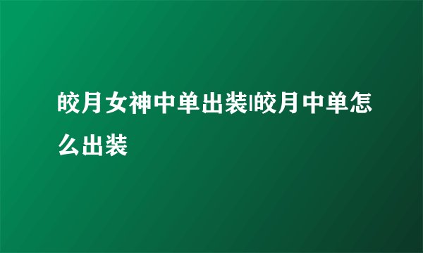 皎月女神中单出装|皎月中单怎么出装