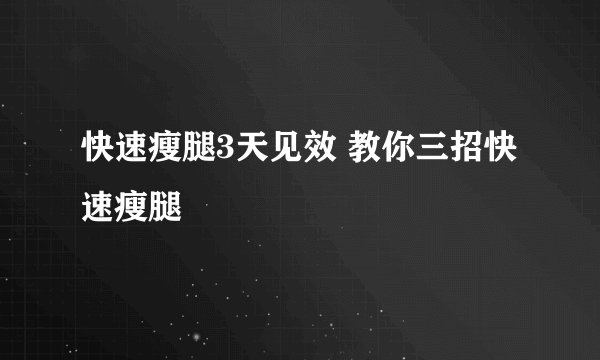 快速瘦腿3天见效 教你三招快速瘦腿