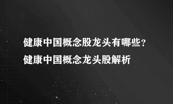 健康中国概念股龙头有哪些？健康中国概念龙头股解析