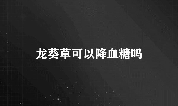 龙葵草可以降血糖吗