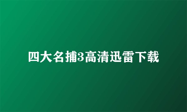 四大名捕3高清迅雷下载
