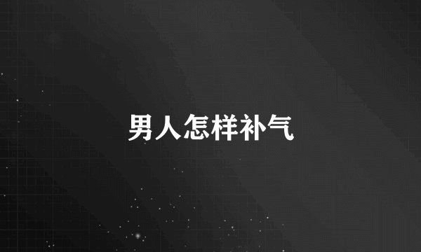 男人怎样补气