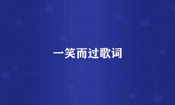 一笑而过歌词