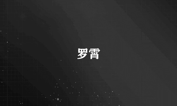 罗霄