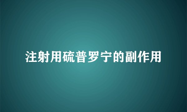 注射用硫普罗宁的副作用