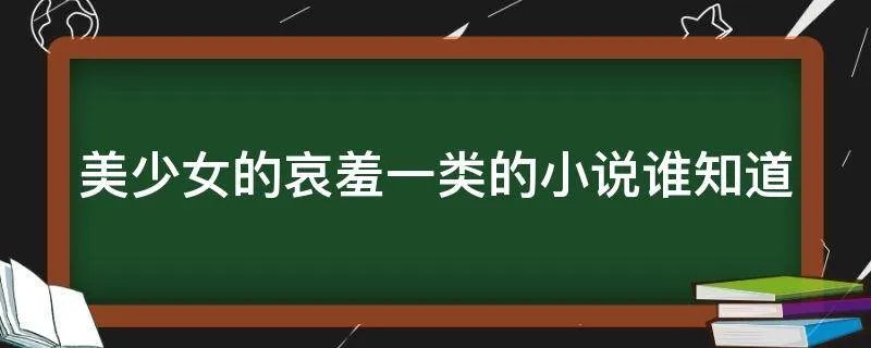 美少女的哀羞一类的小说谁知道
