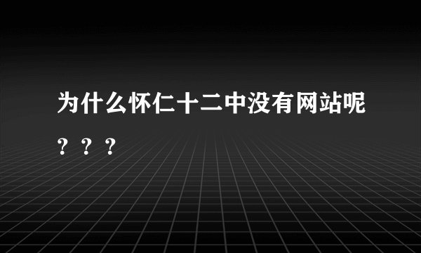为什么怀仁十二中没有网站呢？？？