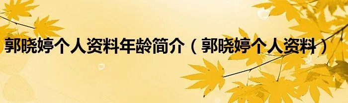 郭晓婷个人资料年龄简介(郭晓婷个人资料)