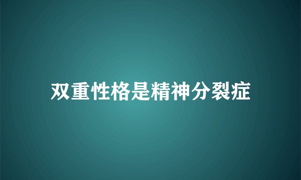 双重性格是精神分裂症