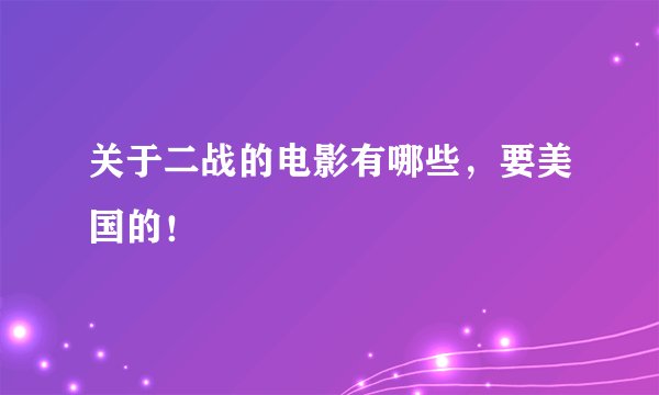 关于二战的电影有哪些，要美国的！
