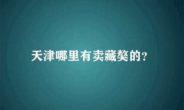 天津哪里有卖藏獒的？