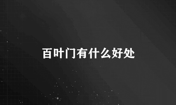 百叶门有什么好处
