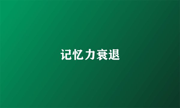 记忆力衰退