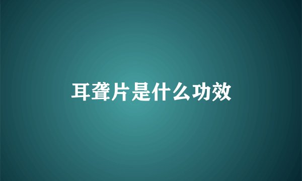 耳聋片是什么功效
