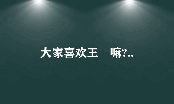 大家喜欢王媞嘛?..