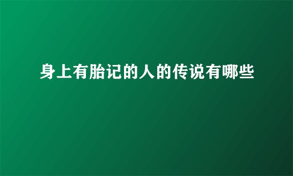 身上有胎记的人的传说有哪些