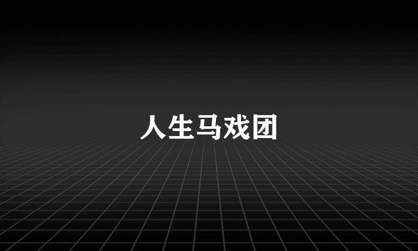 人生马戏团