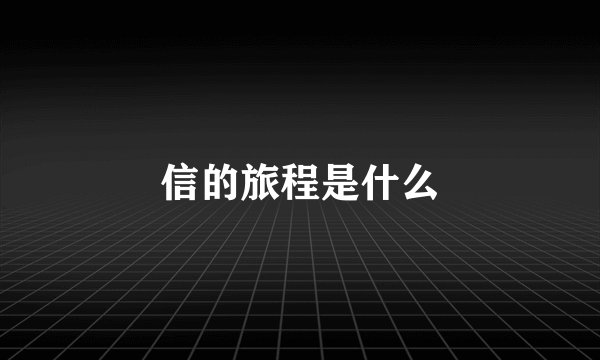 信的旅程是什么