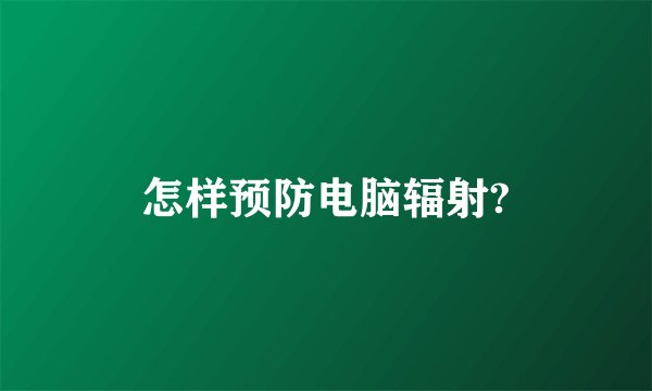 怎样预防电脑辐射?