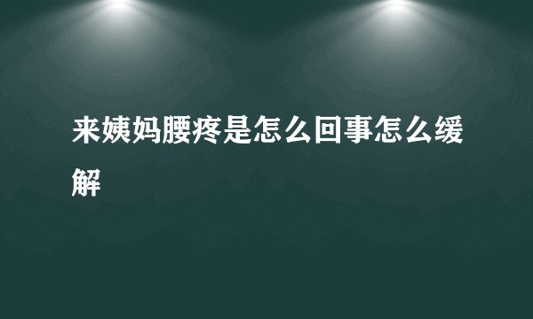 来姨妈腰疼是怎么回事怎么缓解