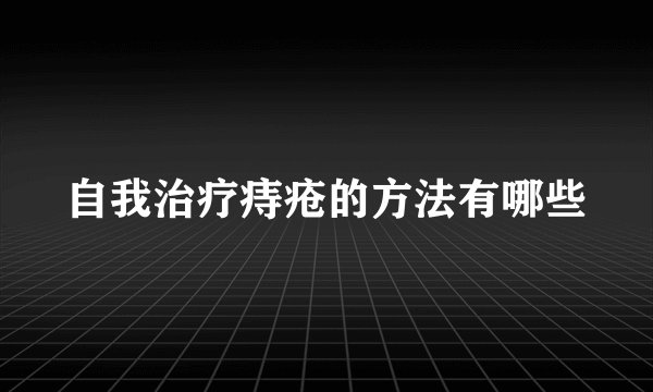 自我治疗痔疮的方法有哪些