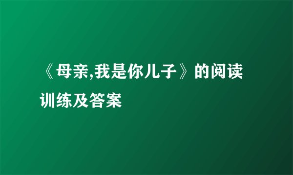《母亲,我是你儿子》的阅读训练及答案