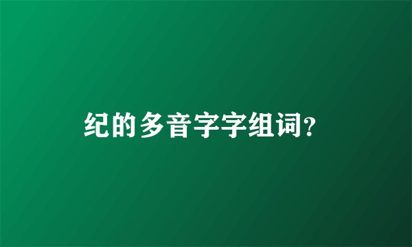 纪的多音字字组词?