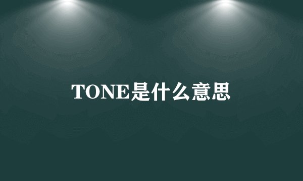 TONE是什么意思