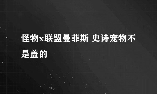 怪物x联盟曼菲斯 史诗宠物不是盖的