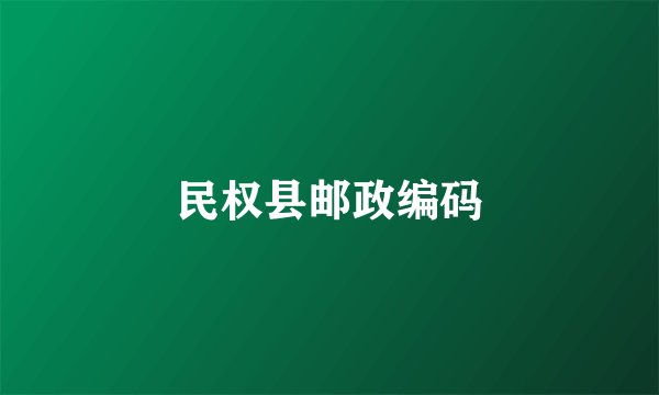 民权县邮政编码