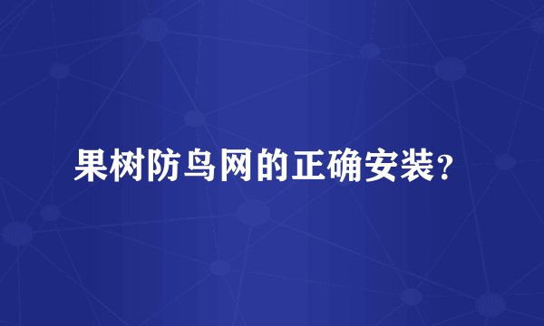 果树防鸟网的正确安装?