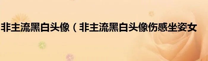 非主流黑白头像（非主流黑白头像伤感坐姿女
