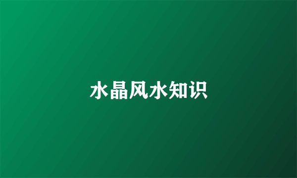 水晶风水知识