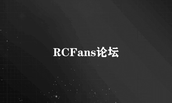 RCFans论坛