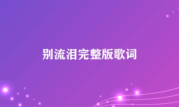 别流泪完整版歌词