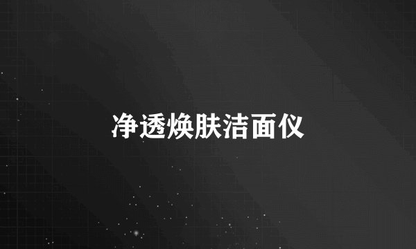 净透焕肤洁面仪