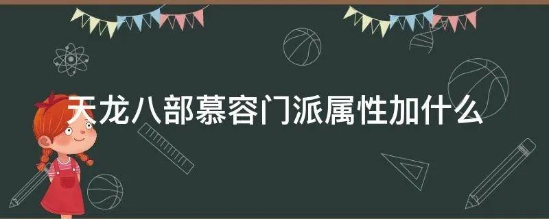 天龙八部慕容门派属性加什么
