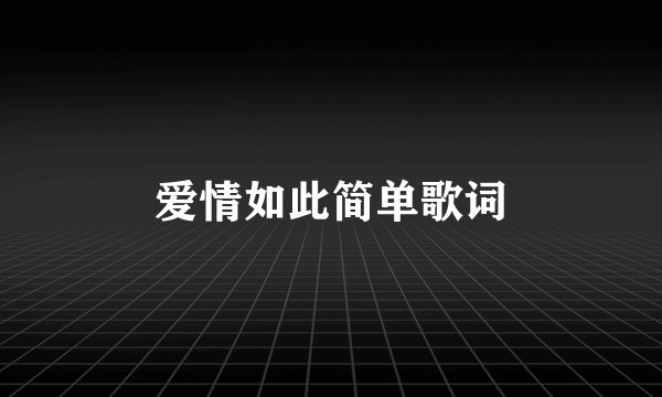 爱情如此简单歌词