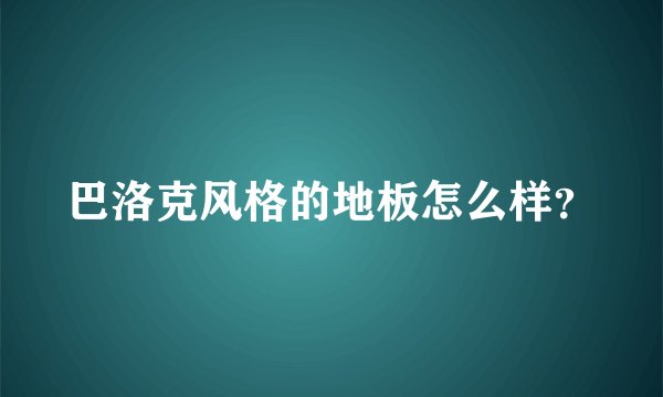 巴洛克风格的地板怎么样？