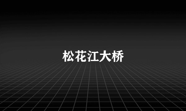 松花江大桥