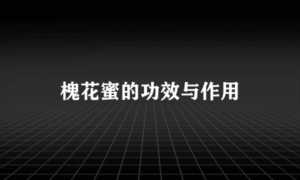 槐花蜜的功效与作用