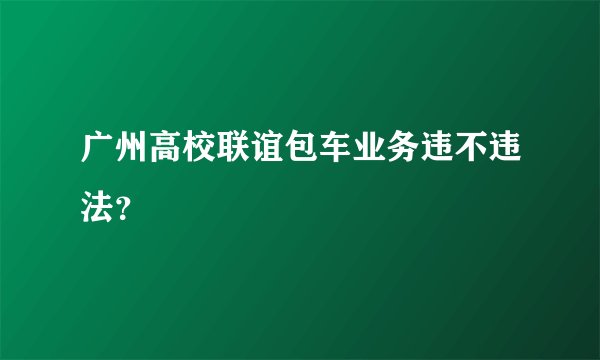 广州高校联谊包车业务违不违法?