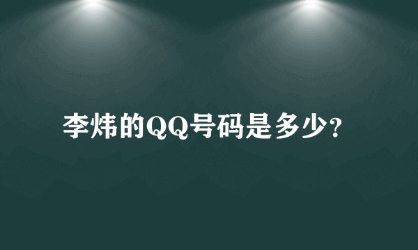 李炜的QQ号码是多少？